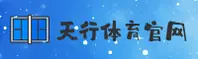 【官方】天行体育 - 官方登录入口